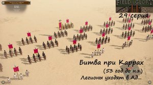 [Field of Glory II] 29 серия. Битва при Каррах  (53 г. до н. э.) Легионы уходят в Ад...