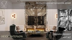 Обзор проекта интерьеров дома. 400 м2