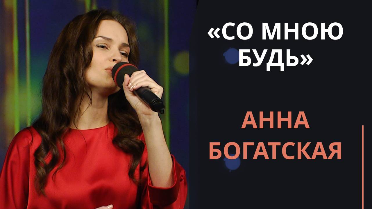 Со мною будь | Новогодняя музыка