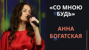 Со мною будь | Новогодняя музыка