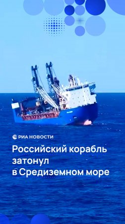 Российский корабль затонул в Средиземном море