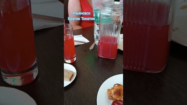 Ульяновск. Братик Томатик. Обед