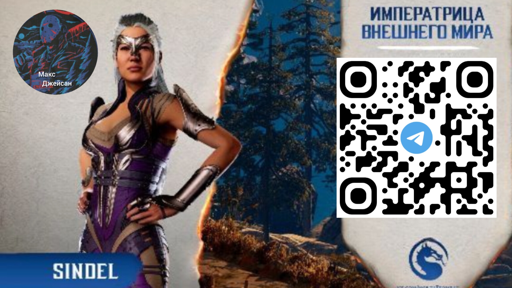 биография синдел в Мортал комбат 1 озвучка от макса @максджейсан смотреть онлайн