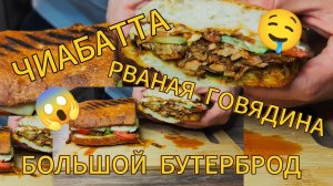 Большой😲 бутерброд с говядиной