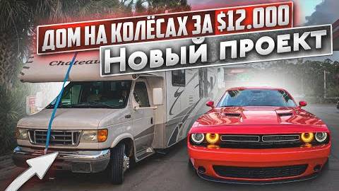 Дом на Колёсах за $12000 удачная покупка для нового проекта. Зарплата дальнобойщика в США.