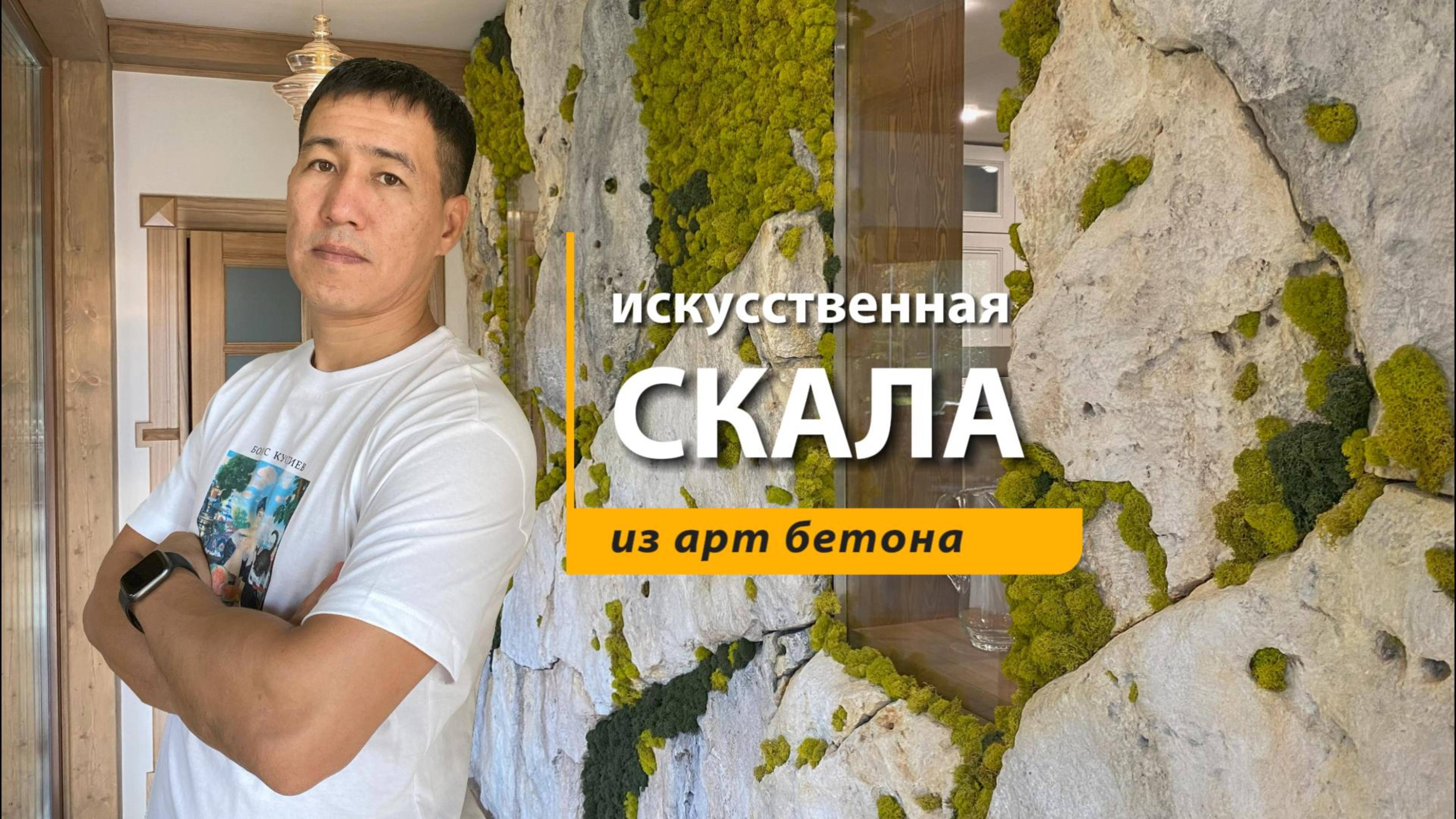 Искусственная скала из бетона