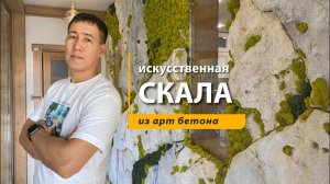 Искусственная скала из бетона