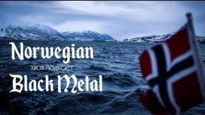 🌲Norwegian Black Metal | omslutande mörker  | #XWOJAMUSIC | ХВОЯ ПОДКАСТ