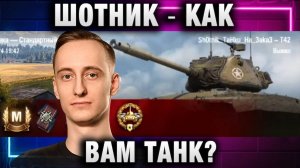 ШОТНИК ★ КАК ВАМ ТАНК?