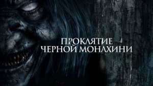 Проклятие черной монахини / The Ritual Black Nun (2023)