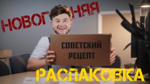 Распаковываю новогодние подарки. Советский рецепт. Изучаю историю