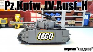 LEGO инструкция на танк Panzerkampfwagen IV Ausf H. лего самоделка