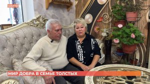 Мир добра в семье Толстых