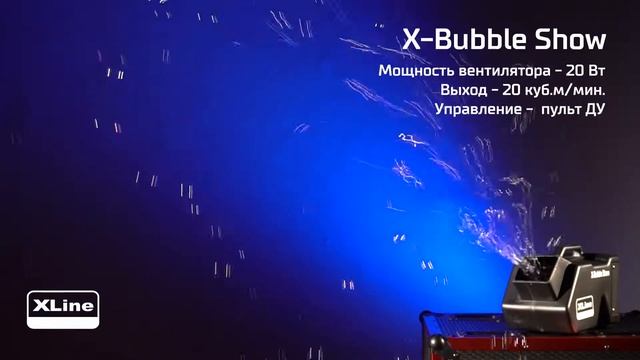 XLine X Bubble Show - Генератор мыльных пузырей