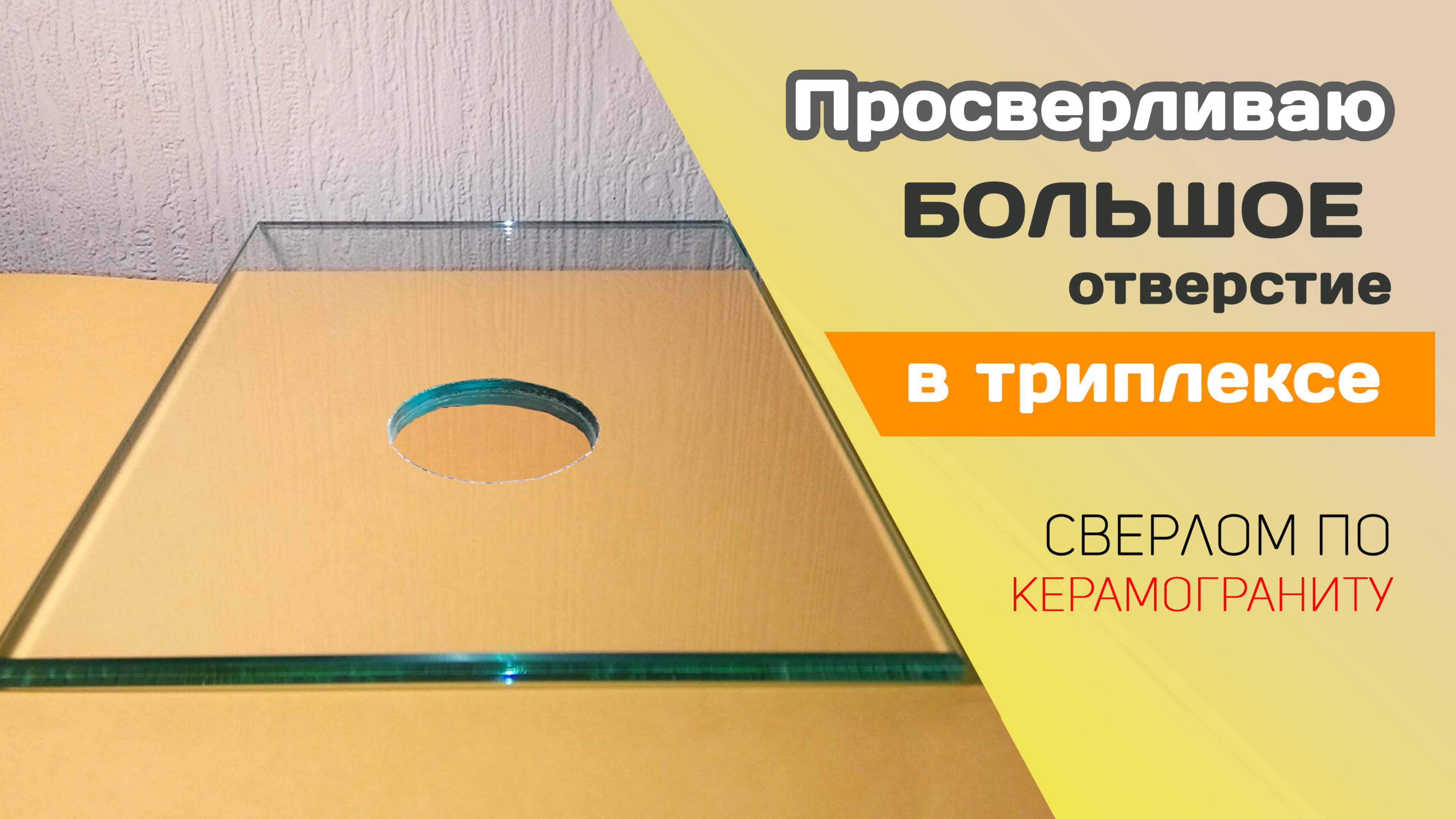 Просверливаю БОЛЬШОЕ отверстие в триплексе сверлом по керамограниту. смотреть онлайн