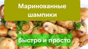 Маринованные шампиньоны. Маринованные грибы.  #рецепт #кулинария