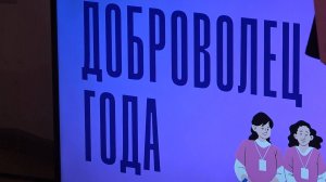 Подведение итогов года «Доброволец 2024»