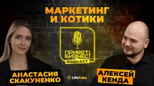 ПРИВЕТ, БИЗНЕС! | Анастасия Скакуненко ✖ Алексей Кенда | ПОДКАСТ