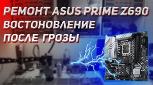 Ремонт ASUS PRIME Z690M PLUS после грозы | Сложный ремонт | ⚡️
