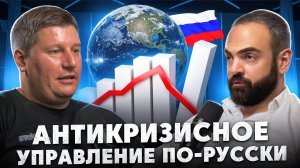 Как сохранить бизнес в российских условиях? #стовеста #бизнессоветы #кризисменеджмент