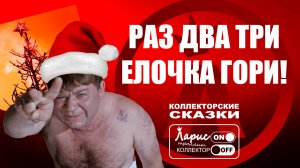 Новогодняя ёлка в СИЗО _ Разговоры с коллекторами