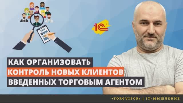 Как организовать контроль новых клиентов введенных торговым представителем.