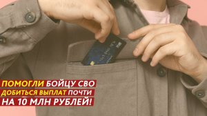 Помогли бойцу СВО добиться выплат почти на 10 млн рублей!