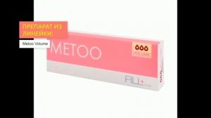 Филлеры Metoo Fill | 2filler.ru
