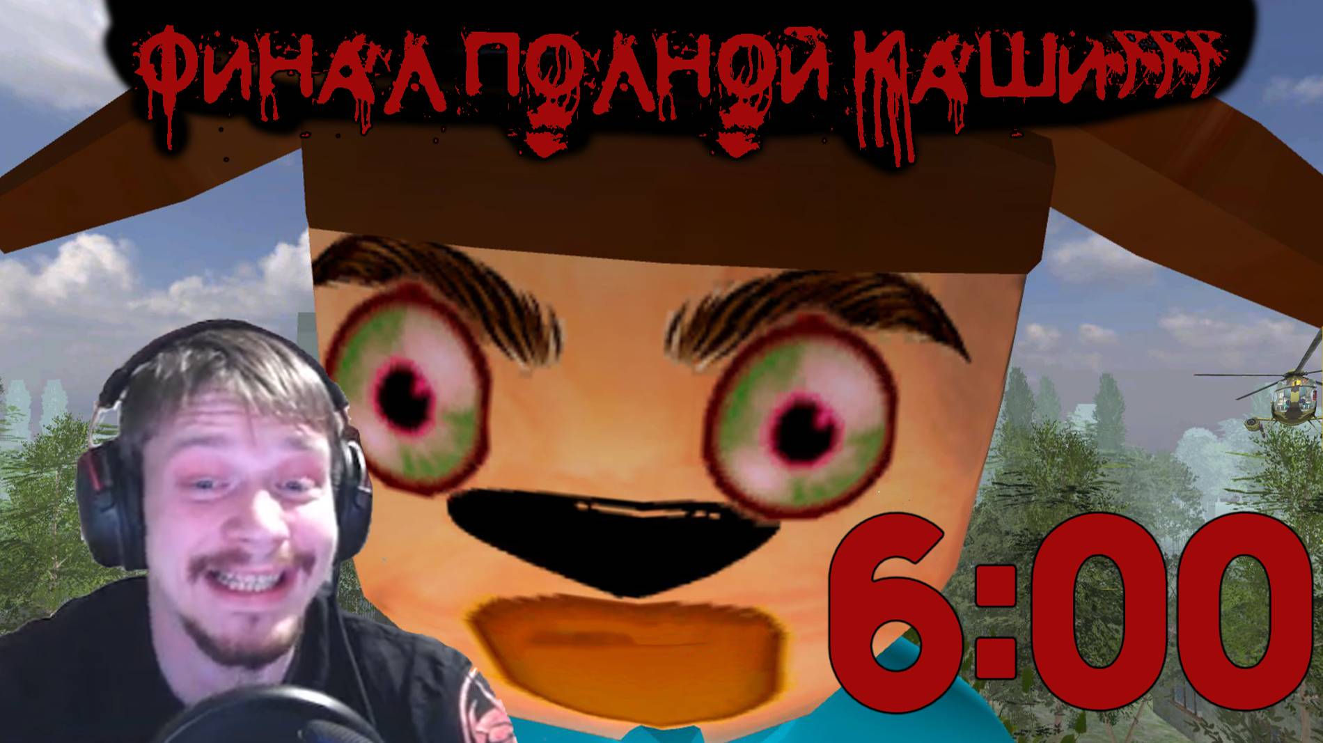 Пятая ночь ► Финальная КАША с Тимохой 4