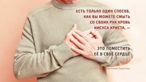 Только один способ, как вы можете смыть со своих рук Кровь Иисуса Христа – цитата У.М. Бранхам