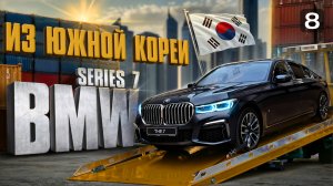 Пригнал BMW 7 G11 Из Южной Кореи | Вручение новому владельцу Бмв | Авто из Кореи под заказ. Cscars