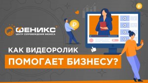 Как видеоролик помогает бизнесу?