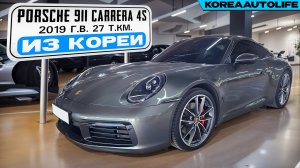 Заказ из Кореи Porsche 911 Carrera 4S авто 2019 года с пробегом 27 т.км.