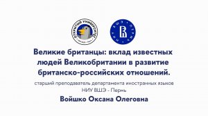 Открытая лекция «Великие британцы: вклад известных людей Великобритании»