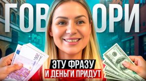 Сделай это и деньги придут/ Простая техника для роста изобилия