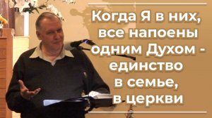 VАS-1493 Когда Я в них, все напоены одним Духом - единство в семье, в церкви