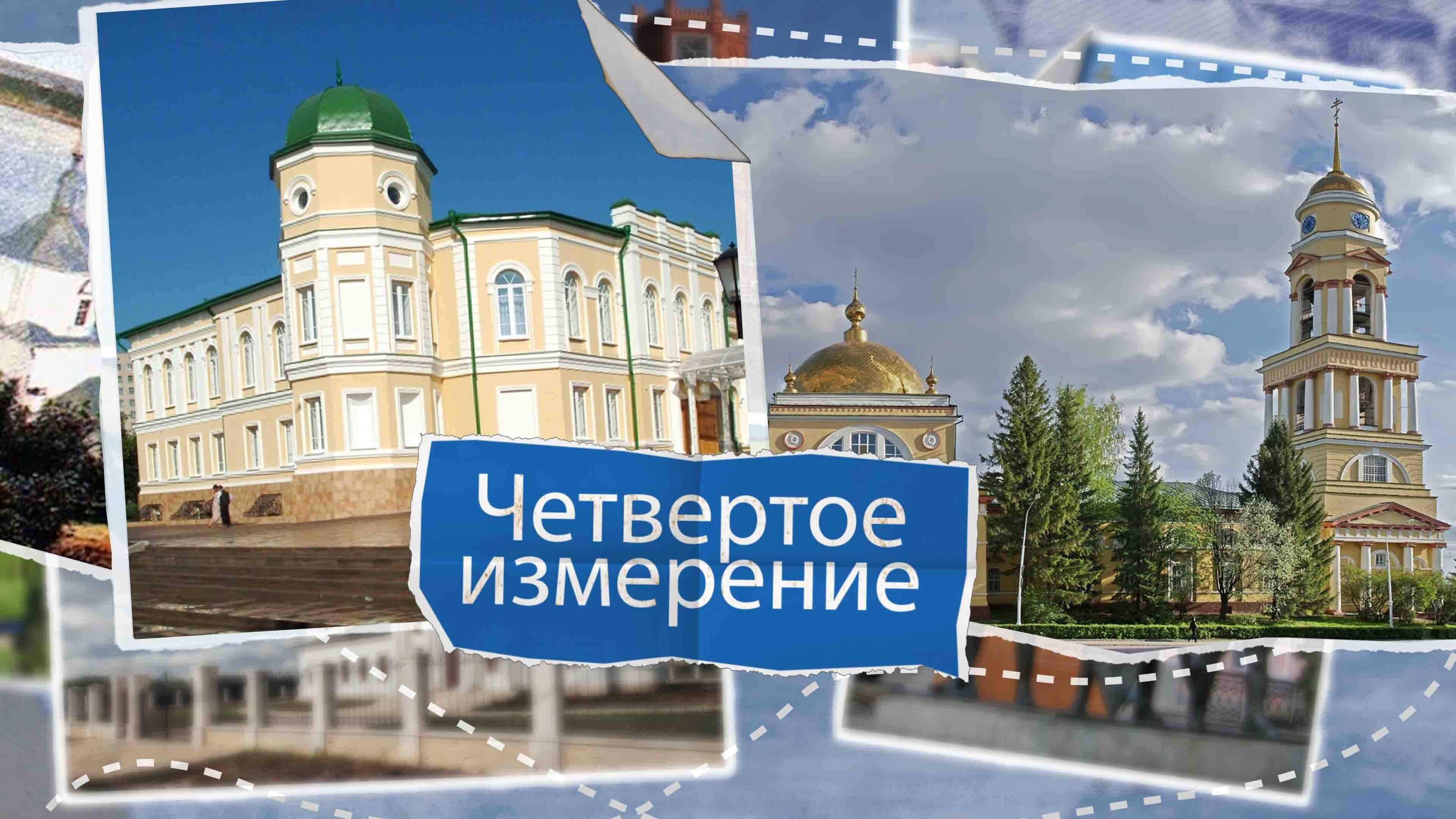 «Четвертое измерение» - Прогулки по старому Липецку