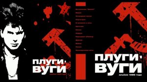 Сектор Газа - Плуги-вуги [1989] (Магнитоальбом)