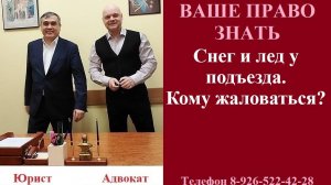 Снег и лед у подъезда. Кому жаловаться? #вашеправознать #снегиледуподъезда #уборкаснега #дворник