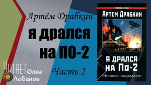 Артём Драбкин  Я дрался на По 2. Часть 2.  «Ночные ведьмаки»  Аудиокнига