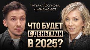 Как копить, тратить и приумножать деньги? Про инфляцию, долги и богатую пенсию в РФ. Татьяна Волкова