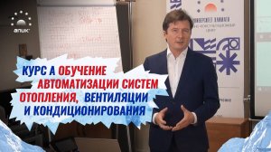 Курс А Обучение автоматизации систем отопления, вентиляции и кондиционирования