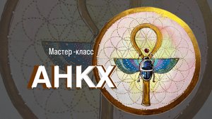 Урок по созданию сакрального символа Анкха на основе цветка жизни с жуком-скарабеем