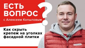 Как скрыть крепеж на уголках фасадной плитки