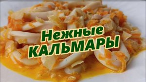 Рецепт нежных кальмаров с овощами: быстро и вкусно.