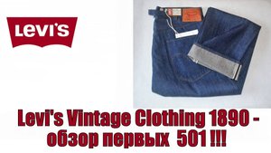 Levi's Vintage Clothing 1890 - обзор первых 501 !!!