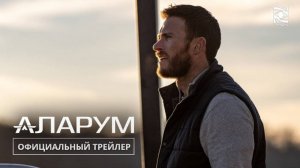 Аларум - Русский трейлер 2025