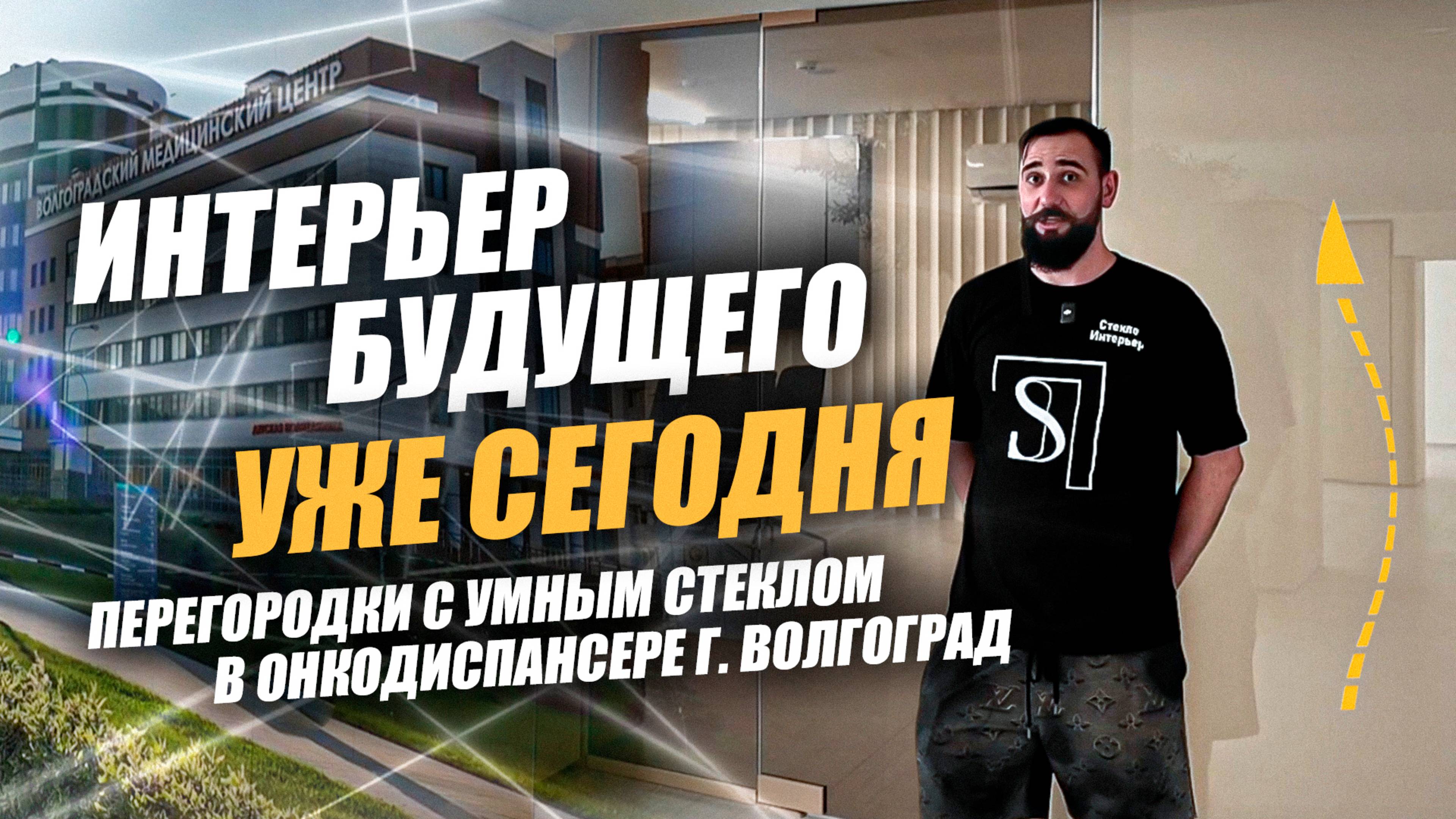 Интерьер будущего | Перегородки с умным стеклом в областном диспансере | Волгоград