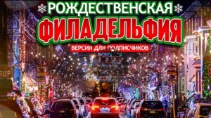 Рождественская Филадельфия 2024 ( Расширеная Версия)