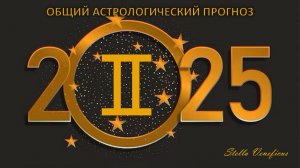 БЛИЗНЕЦЫ - Общий астрологический прогноз на 2025 год.